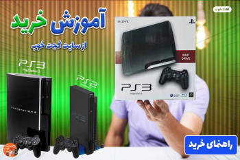 راهنمای خرید پلی استیشن 2 و 3 از سایت گجت خوب
