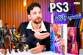 آموزش نصب بازی پلی استیشن 3