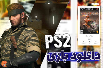 آموزش نصب بازی پلی استیشن 2 بر روی فلش و هارد
