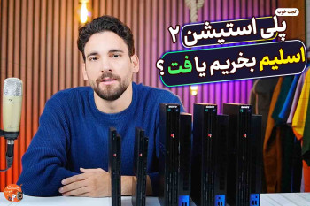مقایسه پلی استیشن 2 اسلیم و فت و تفاوت ورژن ها