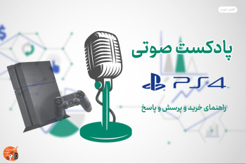 پادکست صوتی و پاسخ به سوالات کاربران پلی استیشن 4
