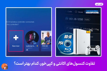 تفاوت کنسول‌های اکانتی و کپی‌خور