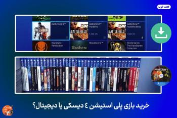 خرید بازی پلی استیشن 4 دیسکی یا دیجیتال؟