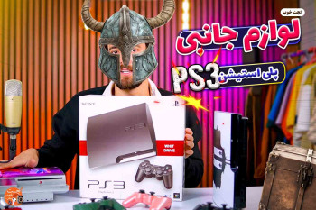 نقد و بررسی پلی استیشن 3 و نکاتی در خرید