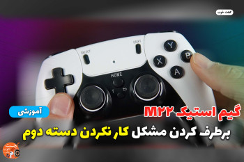 حل مشکل دو دسته نشدن بازی ها در کنسول گیم استیک M22