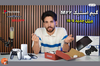 نسخه جدید گیم استیک M22 با تغییرات دسته و ظاهر برنامه وارد بازار شد