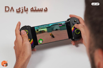نقد و بررسی دسته بازی موبایل و تبلت D8