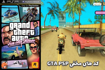 کد های مخفی بازی Grand Theft Auto: Vice City Stories
