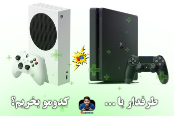 مقایسه و بررسی کامل تفاوت ایکس باکس سری S با پلی استیشن 4