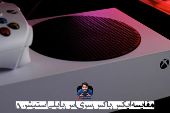مقایسه و بررسی کامل تفاوت ایکس باکس سری S با پلی استیشن 5