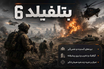 نمایی از محیط تخریب‌پذیر بازی Battlefield 6
