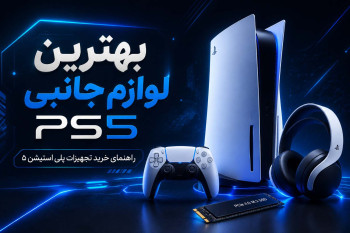 مجموعه‌ای از بهترین لوازم جانبی کنسول PS5 شامل دسته دوال سنس، هدست پالس سه بعدی و پایه شارژر