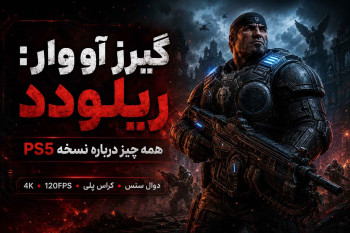 بررسی Gears of War: Reloaded روی PS5 و ویژگی‌های نسخه ریمستر