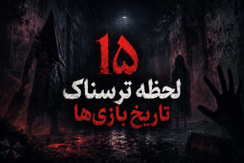 لیست شخصیت‌ها و لحظات ترسناک بازی‌های ویدیویی، از مستر ایکس تا زنومورف