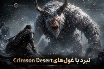 پوستر رسمی بازی Crimson Desert که شخصیت اصلی را در مقابل باس‌های عظیم در محیطی حماسی نشان می‌دهد.
