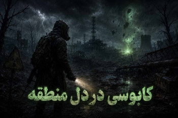 کیفیت بصری و جزئیات محیطی در بازی استاکر ۲