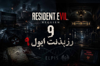 پوستر رسمی و داستان بازی Resident Evil Requiem در گجت خوب