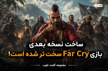 ساخت نسخه بعدی بازی Far Cry سخت تر شده است!