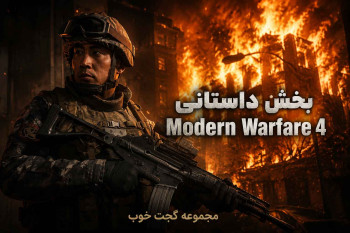 احتمالا بخش داستانی Modern Warfare 4 زودتر قابل اجراست!