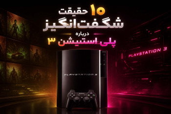 ۱۰ حقیقت شگفت‌انگیز و کمتر شنیده شده درباره پلی استیشن ۳ (PS3)