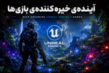 بهترین بازی‌های در حال ساخت با موتور Unreal Engine 5