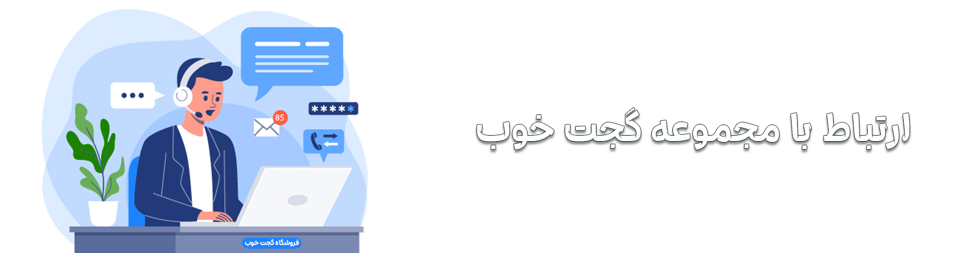 تماس با ما