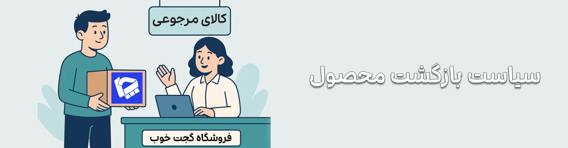 شرایط بازگشت کالا