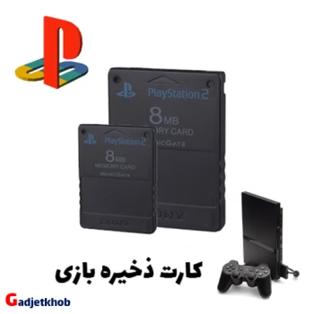 مموری کارت ذخیره بازی پلی استیشن 2