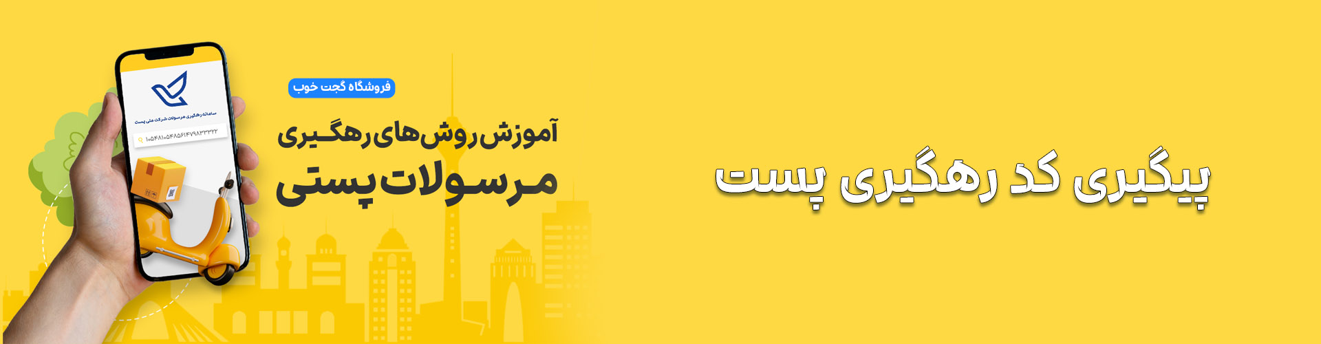 نحوه پیگیری کد رهگیری پست و تیپاکس