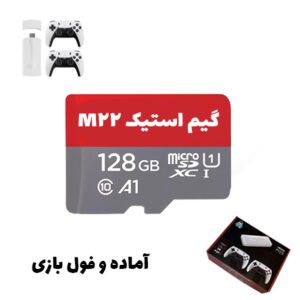 مموری کارت گیم استیک M22