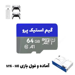 مموری کارت گیم استیک پرو M8 M15 M18