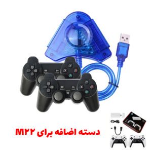 مبدل و دسته برای گیم استیک M22